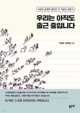 우리는 아직도 출근 중입니다
